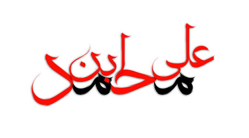 دانلود طرح لایه باز تایپوگرافی علی ابن محمد
