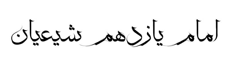 طرح لایه باز تایپوگرافی امام یازدهم شیعیان تک رنگ