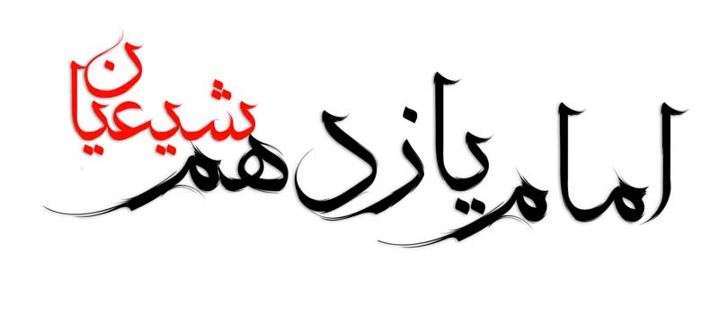 طرح لایه باز تایپوگرافی امام یازدهم شیعیان دو رنگ