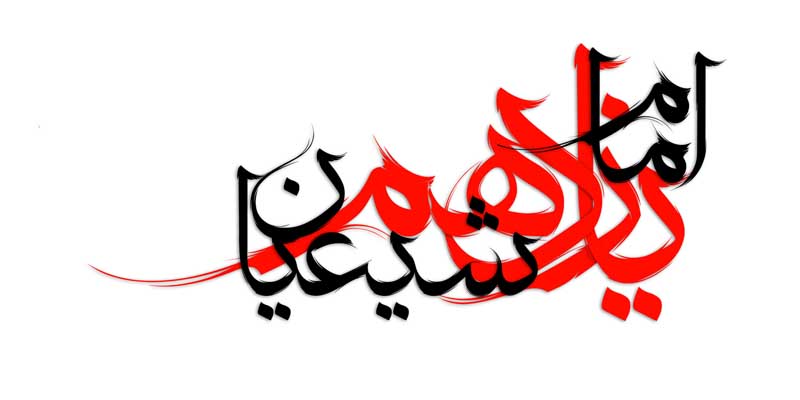 نوشته لایه باز تایپوگرافی امام یازدهم شیعیان