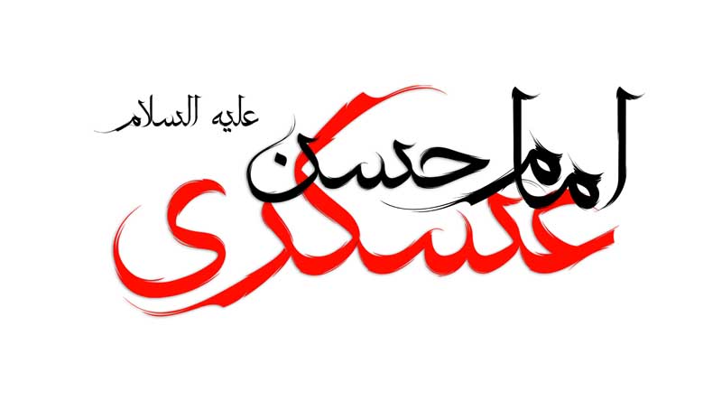 نوشته لایه باز تایپوگرافی امام حسن عسگری