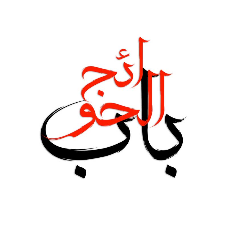 دانلود نوشته لایه باز تایپوگرافی باب الحوائج