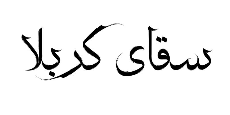 طرح لایه باز تایپوگرافی سقای کربلا تک رنگ