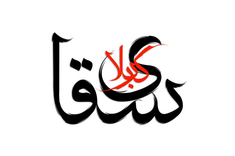 دانلود طرح لایه باز تایپوگرافی سقای کربلا