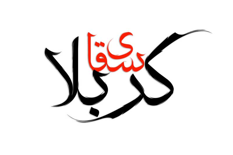 طرح لایه باز تایپوگرافی سقای کربلا