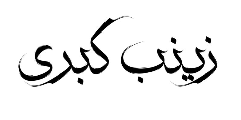 طرح لایه باز تایپوگرافی زینب کبری تک رنگ
