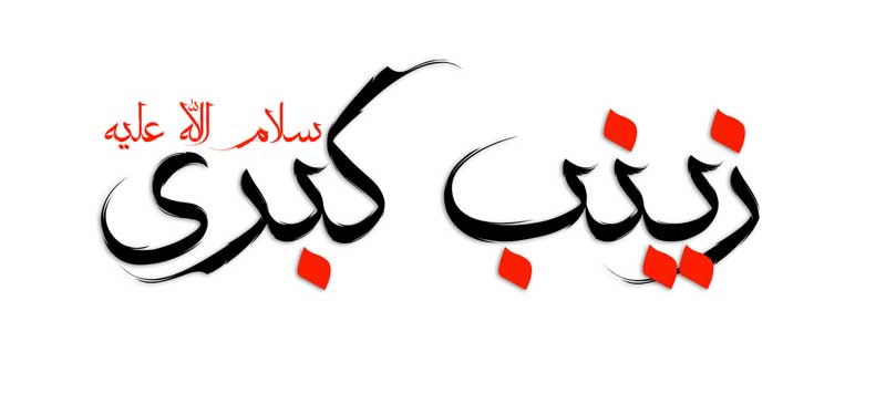 طرح لایه باز تایپوگرافی زینب کبری نقطه
