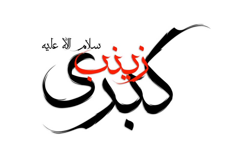 دانلود طرح لایه باز تایپوگرافی زینب کبری