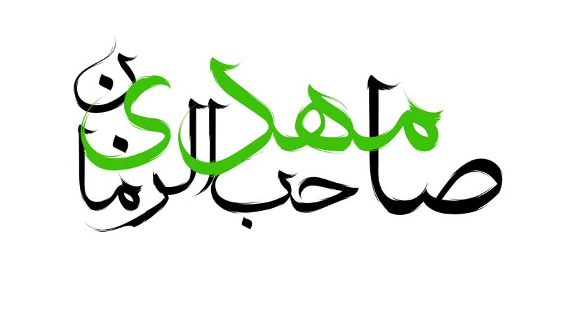 طرح لایه باز تایپوگرافی مهدی صاحب الزمان
