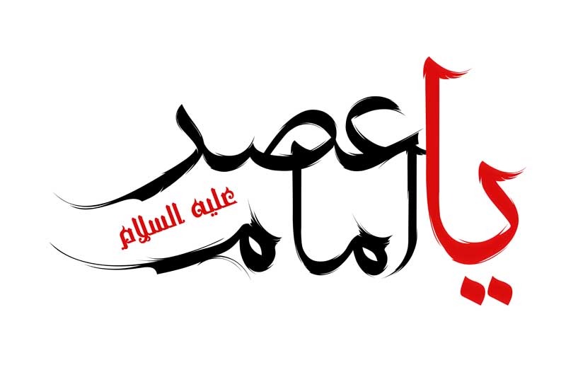 طرح لایه باز تایپوگرافی یا امام عصر