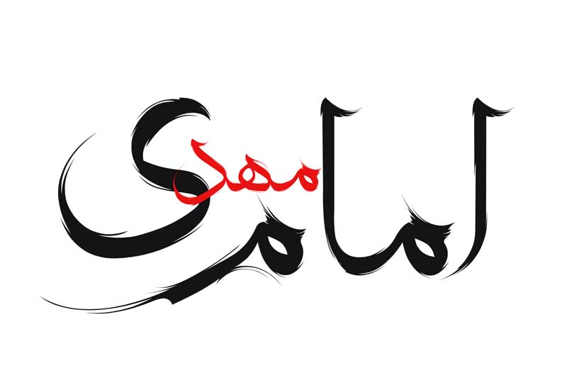طرح لایه باز تایپوگرافی امام مهدی