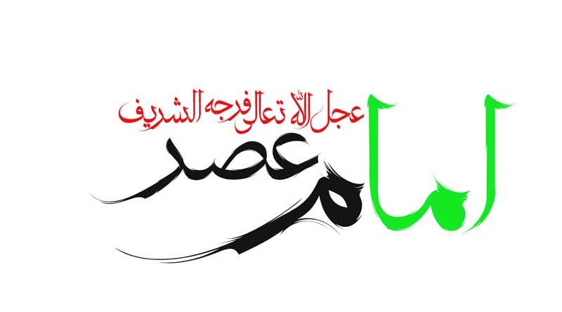 طرح لایه باز تایپوگرافی امام عصر