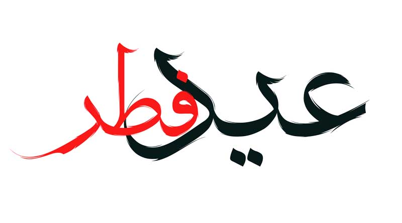 ذخیره طرح لایه باز تایپوگرافی عید فطر