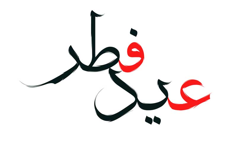 دانلود طرح لایه باز تایپوگرافی عید فطر
