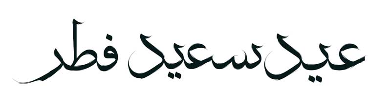 طرح لایه باز تایپوگرافی عید سعید فطر تک رنگ