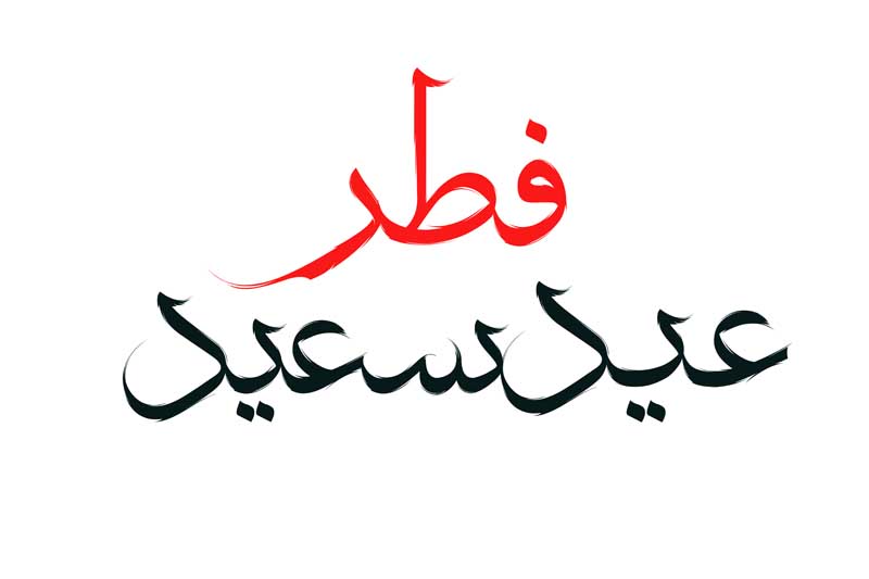 ذخیره طرح لایه باز تایپوگرافی عید سعید فطر