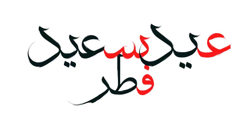 دانلود نوشته لایه باز تایپوگرافی عید سعید فطر