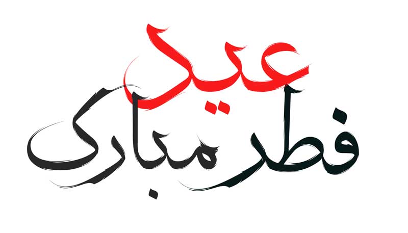طرح لایه باز تایپوگرافی عید فطر مبارک دو رنگ