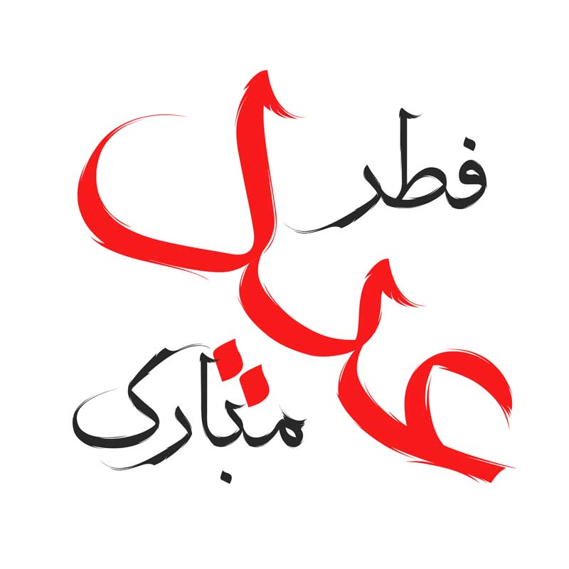 نوشته لایه باز تایپوگرافی عید فطر مبارک