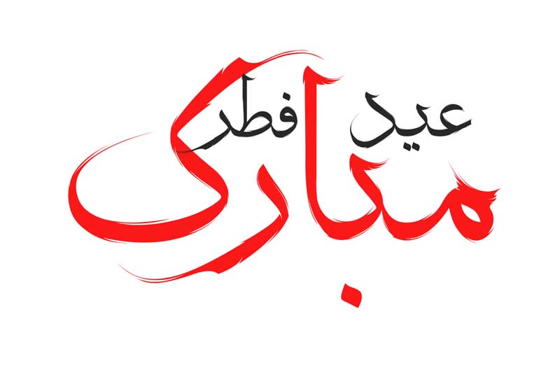 نوشته لایه باز تایپوگرافی عید فطر مبارک