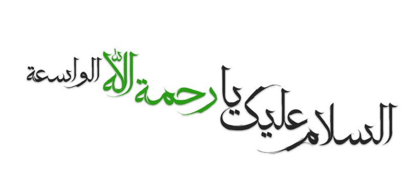 طرح لایه باز تایپوگرافی السلام علیک یا رحمه الله الواسعه