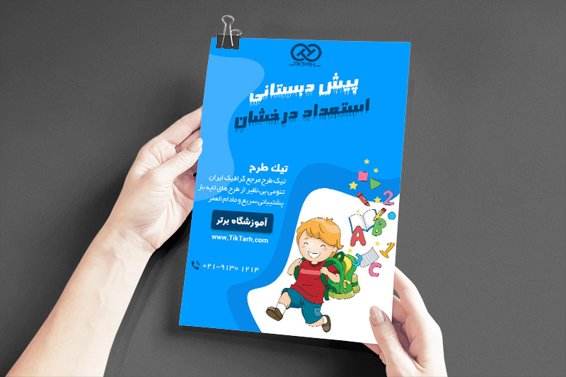 دانلود طرح تراکت پیش دبستانی