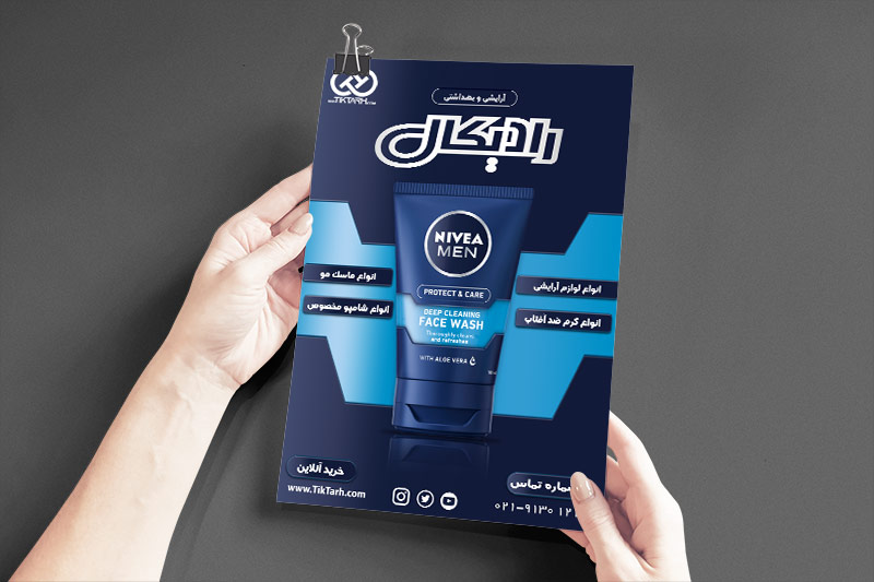 دانلود طرح تراکت لوازم آرایشی و بهداشتی