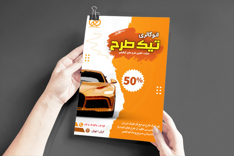 دانلود طرح تراکت نمایشگاه اتومبیل