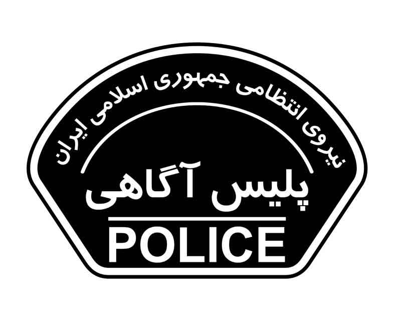 دانلود لوگوی بازوی پلیس آگاهی یگان های فراجا