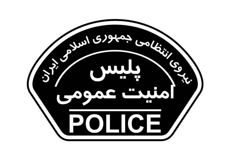 دانلود لوگوی بازوی پلیس امنیت عمومی یگان های فراجا