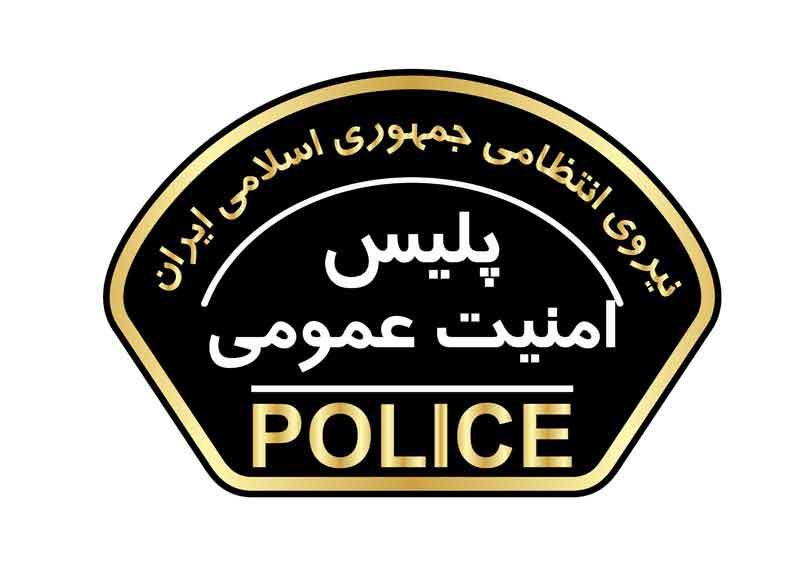 دانلود لوگوی بازوی پلیس امنیت عمومی یگان های فراجا