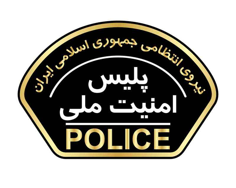 دانلود لوگوی بازوی پلیس امنیت ملی یگان های فراجا