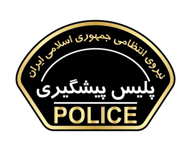 دانلود لوگوی بازوی پلیس پیشگیری یگان های فراجا