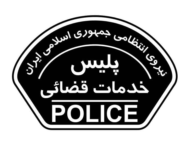 دانلود لوگوی بازوی پلیس خدمات قضائی یگان های فراجا