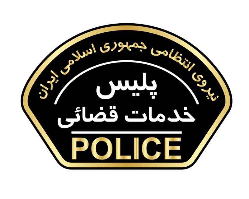 دانلود لوگوی بازوی پلیس خدمات قضائی یگان های فراجا