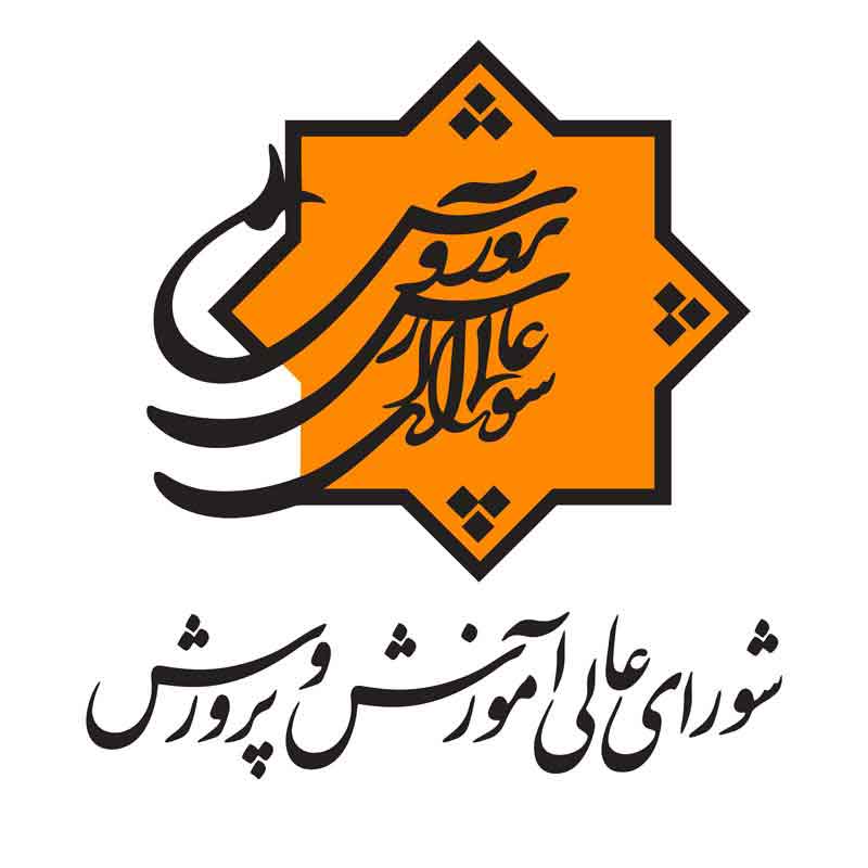 دانلود لوگوی شورای عالی آموزش و پرورش