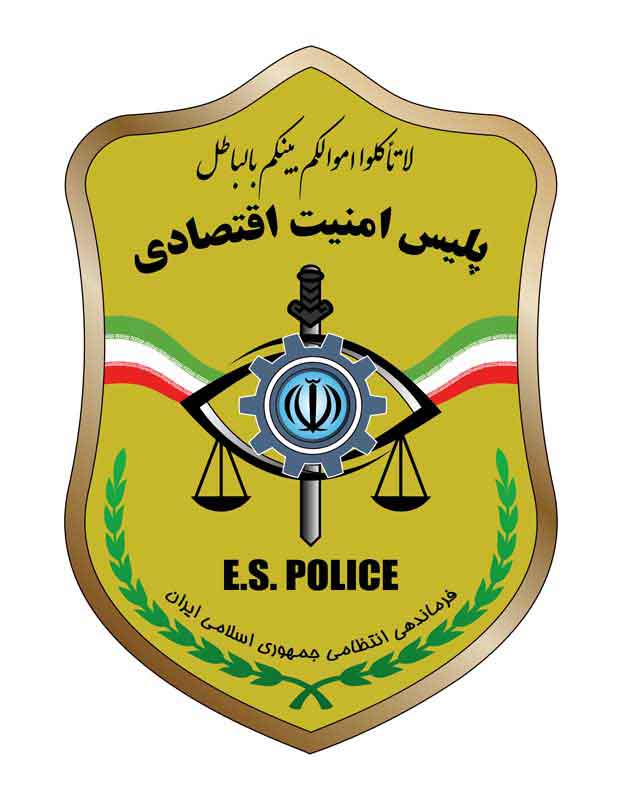 دانلود لوگوی پلیس امنیت اقتصادی