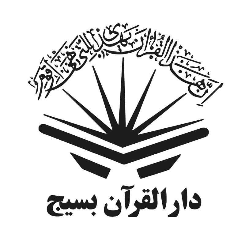 دانلود لوگوی دارالقرآن بسیج