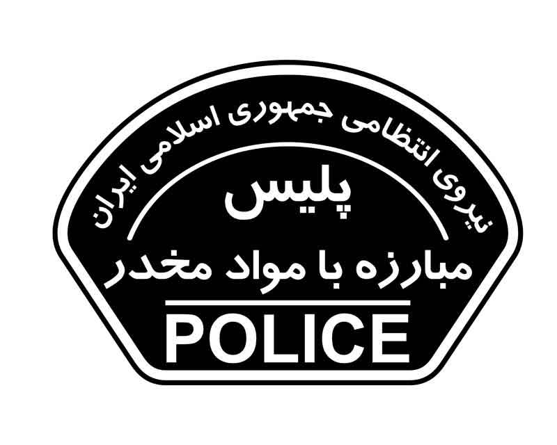 دانلود لوگوی پلیس مبارزه با مواد مخدر