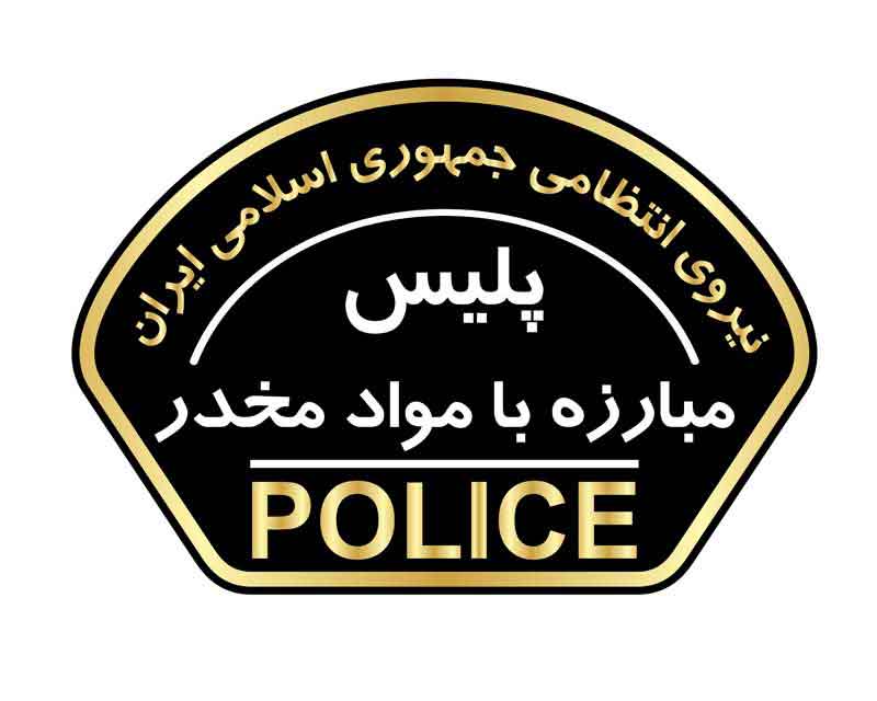 دانلود لوگوی پلیس مبارزه با مواد مخدر