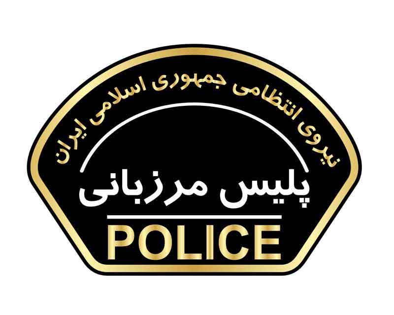 دانلود لوگوی پلیس مرزبانی