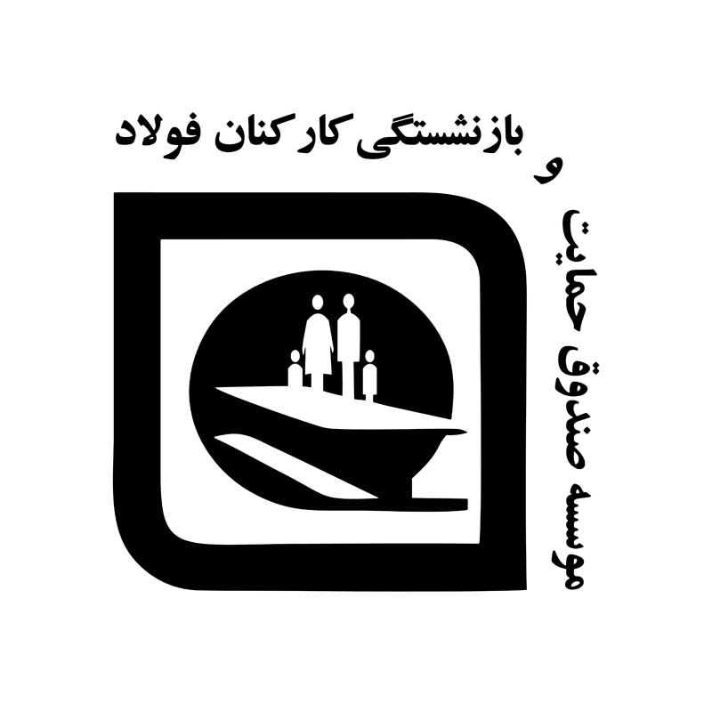 دانلود لوگوی موسسه صندوق حمایت و بازنشتگی کارکنان فولاد