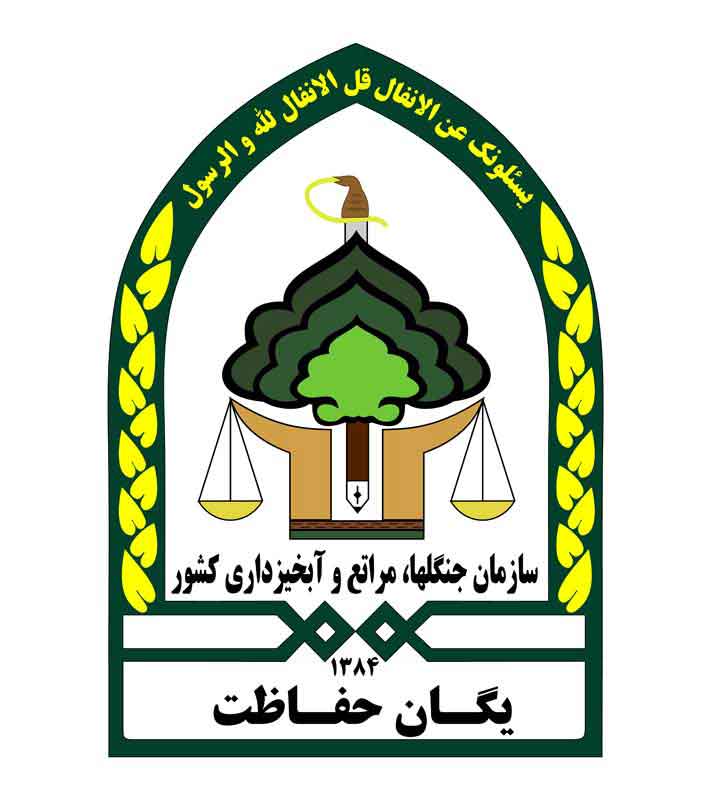 دانلود لوگوی یگان حفاظت منابع طبیعی