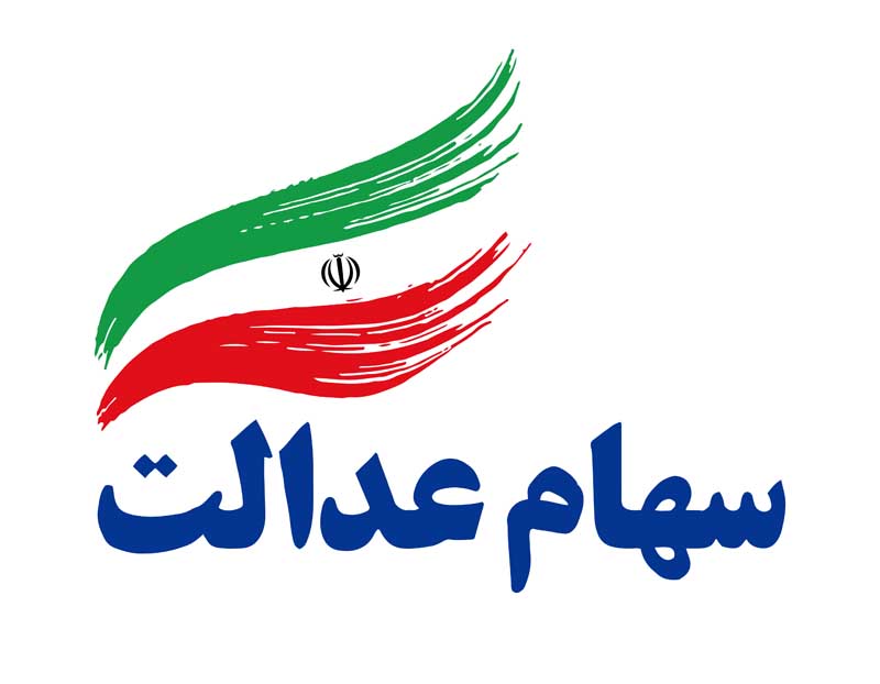 دانلود لوگوی سهام عدالت