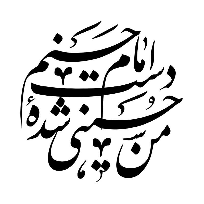 طرح تایپوگرافی من حسینی شده دست امام حسنم