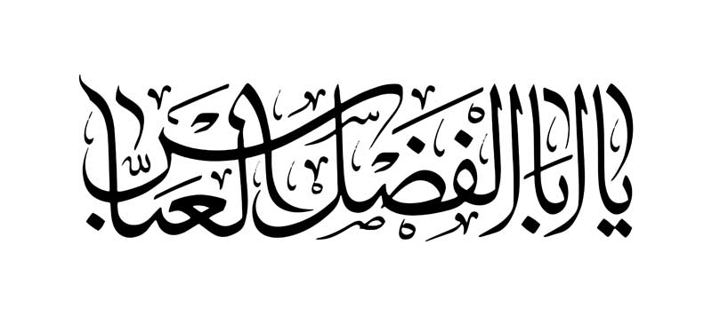 طرح تایپوگرافی یا ابوالفضل العباس