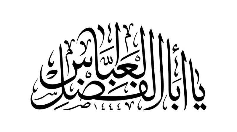 طرح تایپوگرافی یا ابوالفضل العباس