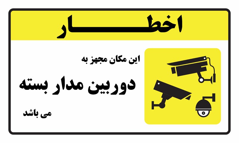 طرح اخطار دوربین مدار بسته