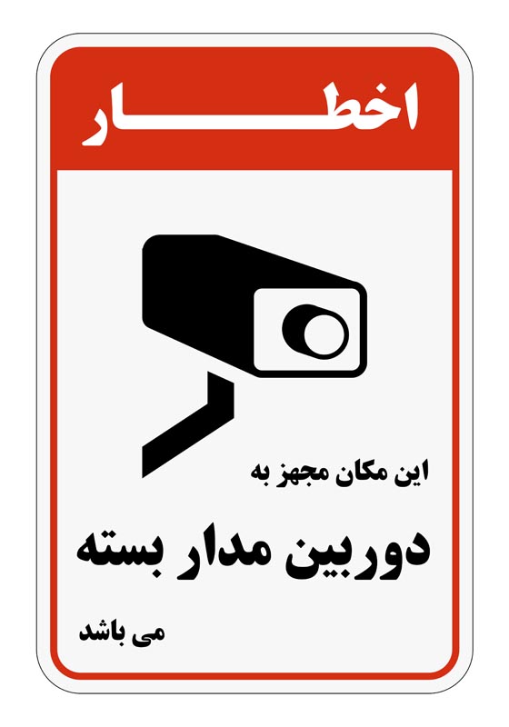 طرح اخطار دوربین مدار بسته قرمز