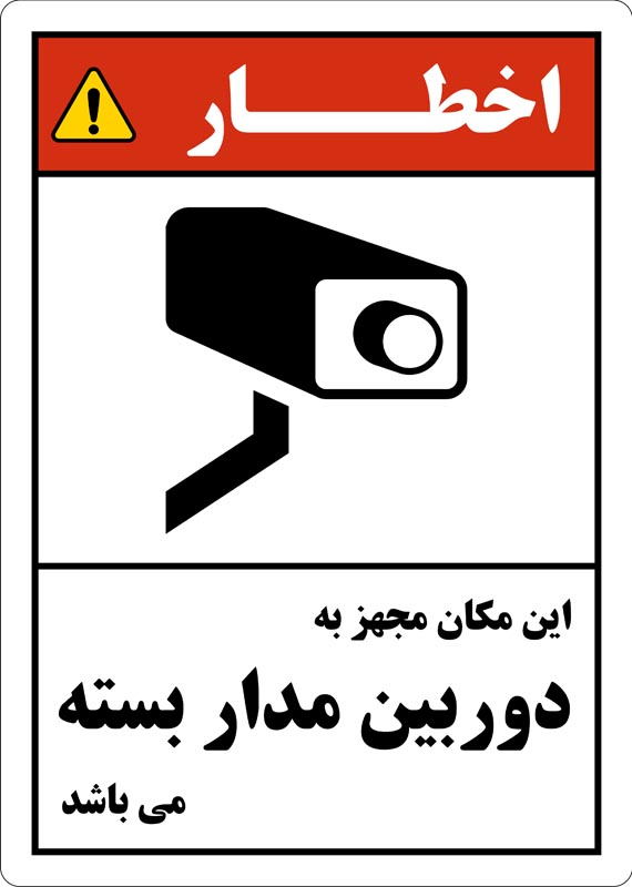طرح اخطار دوربین مدار بسته قرمز رنگ